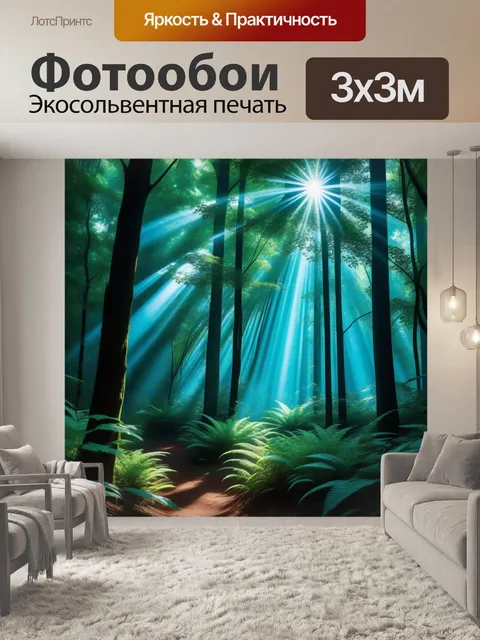 Фотообои глубокий лес, редкие лучи света пробиваются сквозь листву