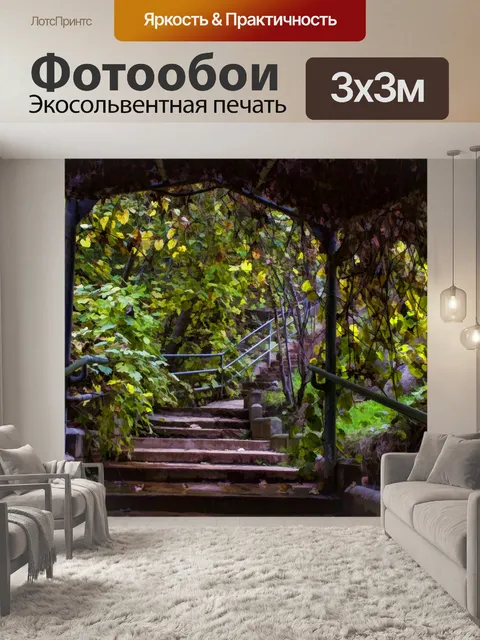 Фотообои Лестница Арбор