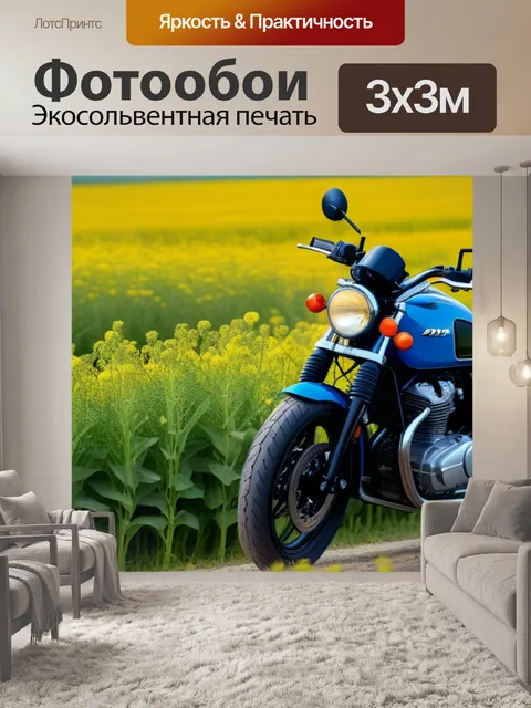 Фотообои мотоцикл на фоне цветущих полей