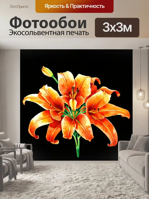Фотообои оранжевый цвет, оранжевые лилии на черном фоне, выполненные в технике акварели, создающей эффект минимализма