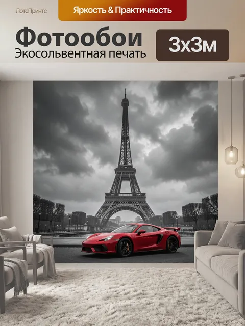 Фотообои Красный спорткар у Эйфелевой башни