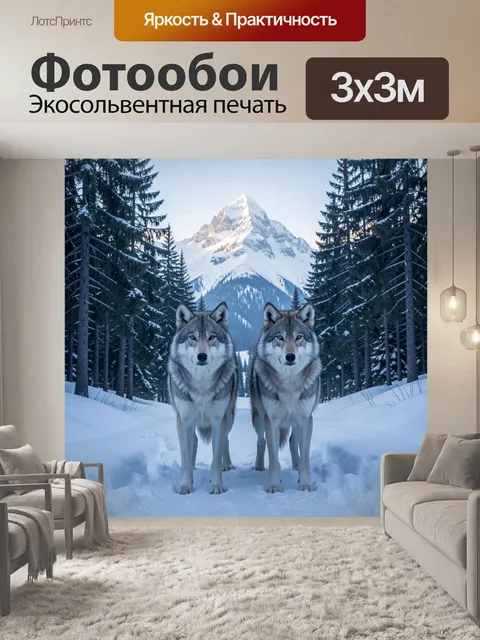 Фотообои Два волка в зимнем лесу