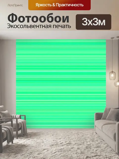 Фотообои мятный цвет: параллельные полосы мятного цвета, перекрывающиеся с яркими оттенками для создания игривого фона
