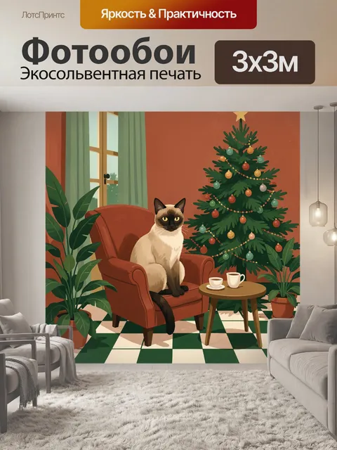 Фотообои Сиамский кот у нарядной ели