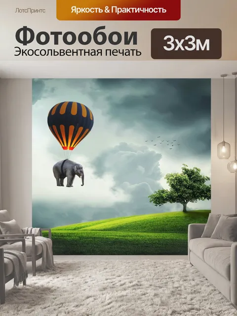 Фотообои слон, воздушный шар, муха, дерево,