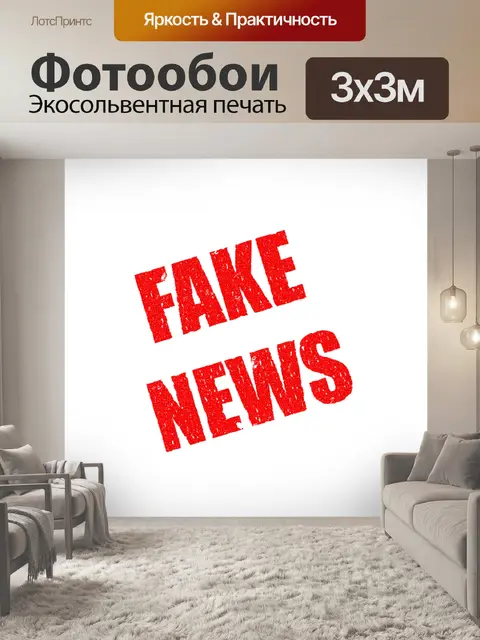 Фотообои Поддельные новости