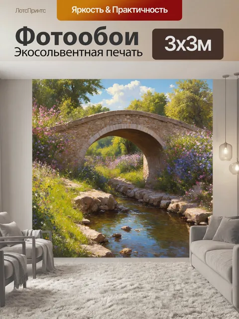 Фотообои прованс, изображающие маленький мостик через речку в окружении цветущих растений