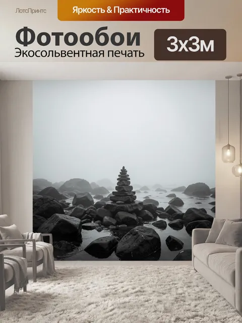 Фотообои Каменная пирамидка среди туманных скал