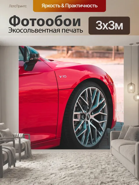 Фотообои Audi