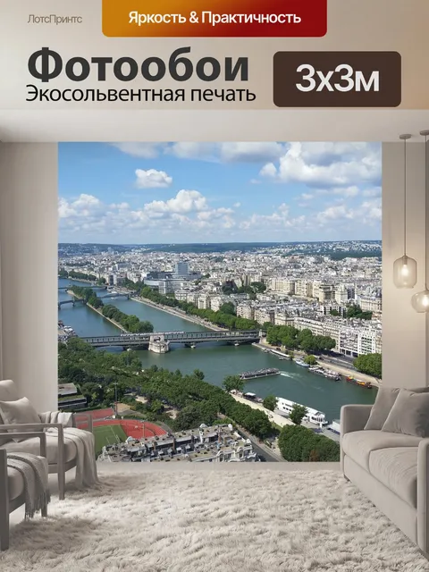 Фотообои Париж
