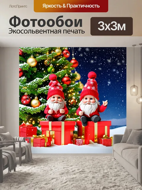 Фотообои Два милых маленьких гнома в красных колпаках сидят на коробках с подарками по красивой рождественской елкой