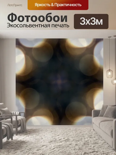 Фотообои боке Калейдоскоп фон