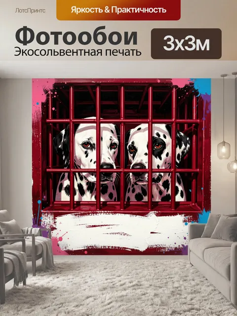 Фотообои Два далматина за решеткой