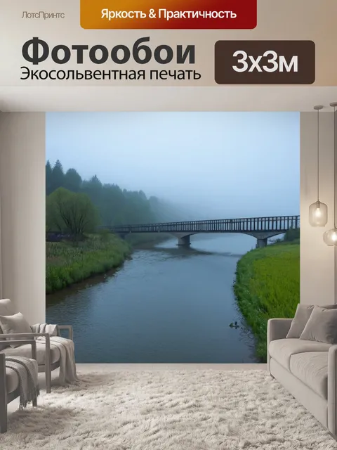 Фотообои пейзаж в художественном стиле, ранний утренний туман над рекой с мостом