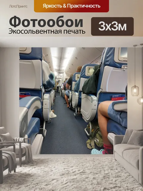 Фотообои Полный самолет