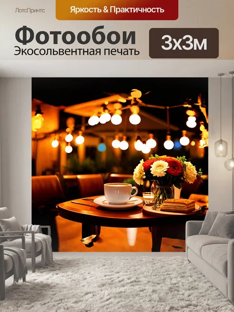 Фотообои вечер в живописном румынском кафе, где яркие огни раскачиваются над столиками на улице