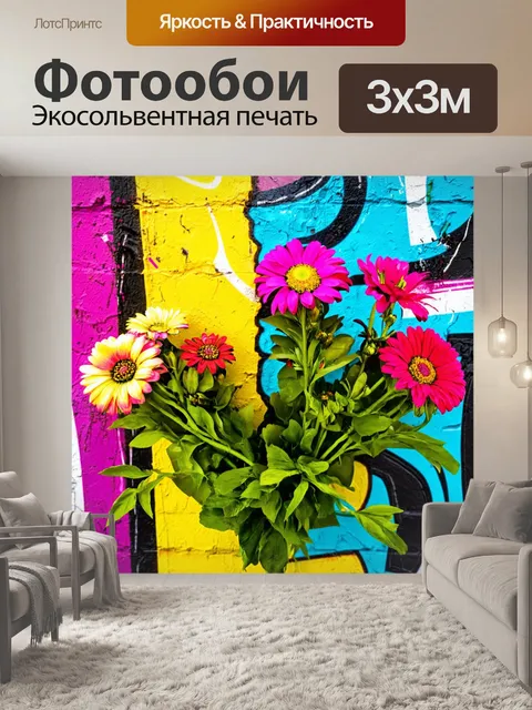 Фотообои цветы в стиле поп-арт