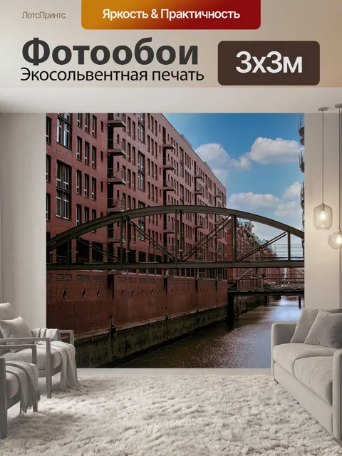 Фотообои Speicherstadt
