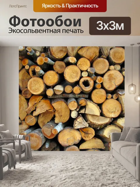 Фотообои Дрова