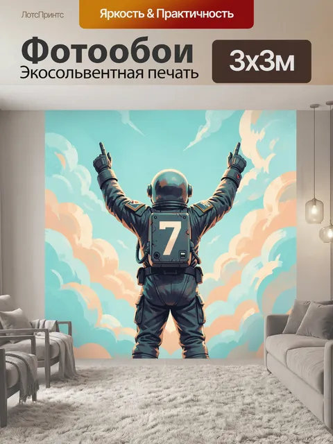 300 × 300 см · Экосольвентная печать
