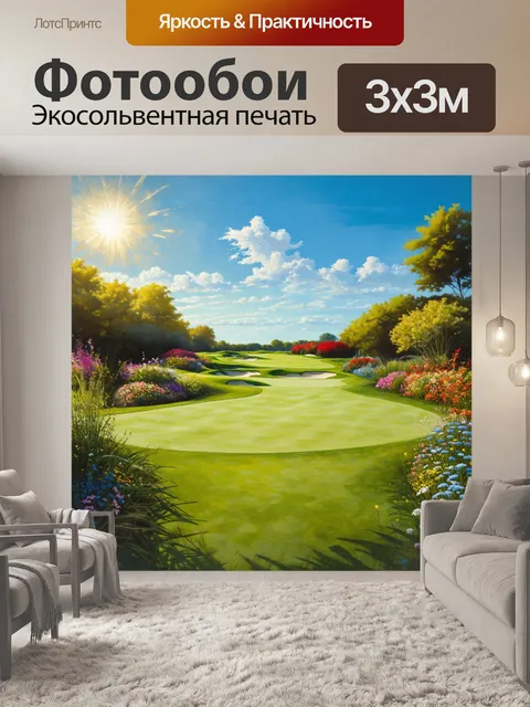 Фотообои поле для гольфа, залитое солнечным светом, в окружении садов с редкими растениями и цветами