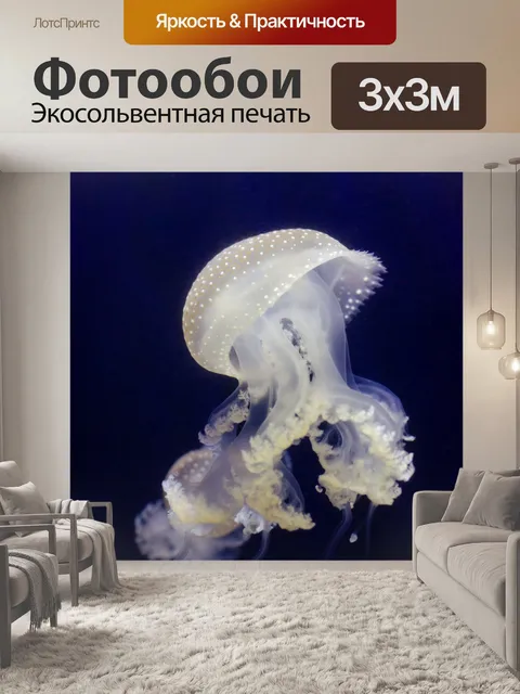 Фотообои Медуза Phyllorhiza рипсШа
