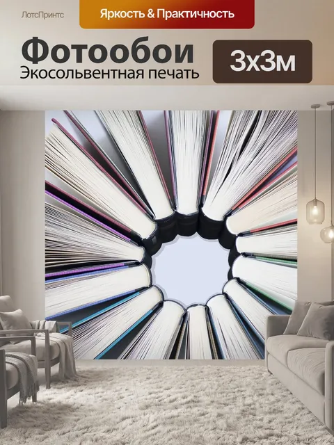 Фотообои Книги