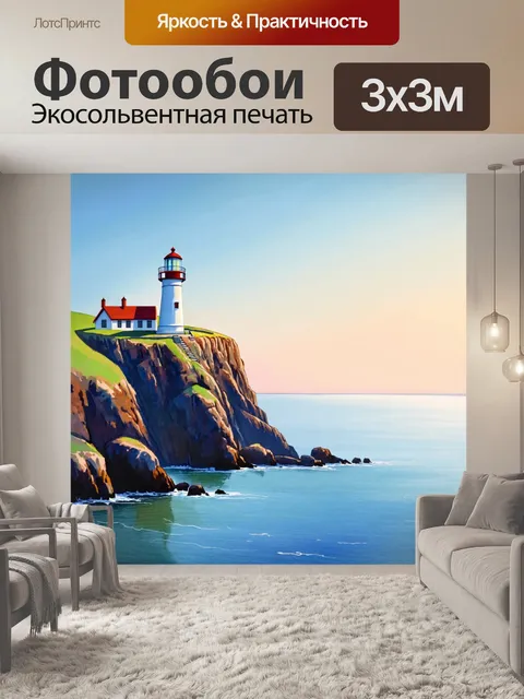 Фотообои море в стиле акварельный пейзаж с маяком на скале, широким горизонтом и легким туманом на рассвете