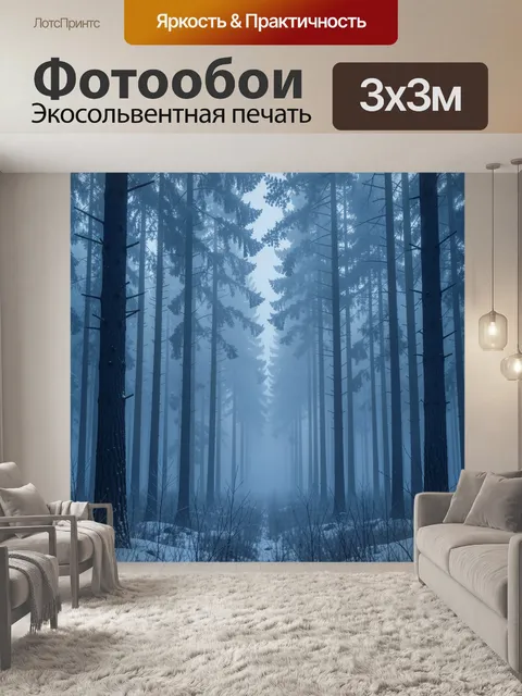 Фотообои Туманный сосновый лес в синеве