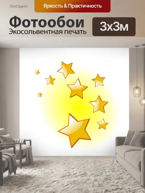 Фотообои Звезды
