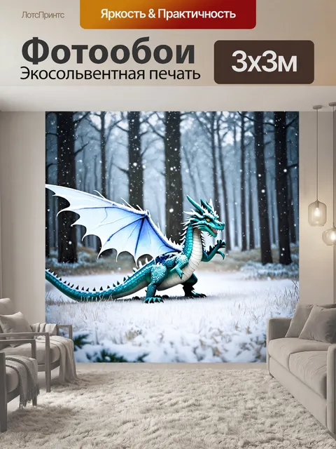 Фотообои дракон, плетущийся сквозь ослепительно белый, зимний лес, где снежинки падают с его крыльев, создавая…