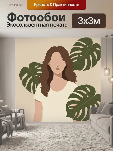 Фотообои Женский силуэт с монстерой