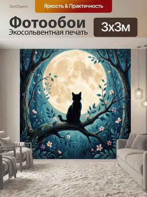 Фотообои Чёрный кот под полной луной