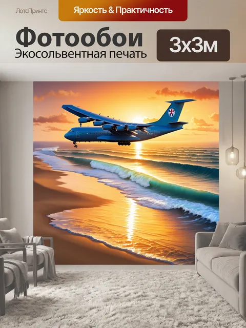 Фотообои ил-76 на фоне заката над океаном, излучающий золотое свечение, где волны нежно накатываются на берег