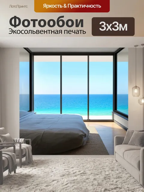 Фотообои море в стиле модерн, стильная комната с большими окнами, открывающими вид на море