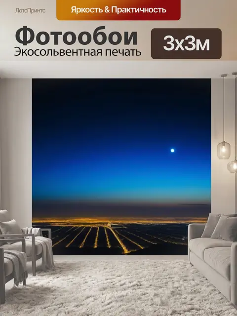 Фотообои луна над светящимися огнями