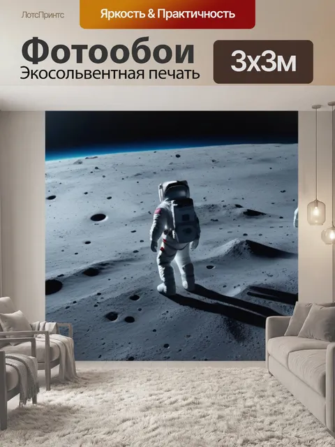 Фотообои луна и звезды, астронавты на поверхности