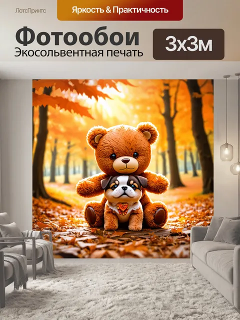 Фотообои плюшевый мишка с маленькой собачкой на фоне осеннего леса