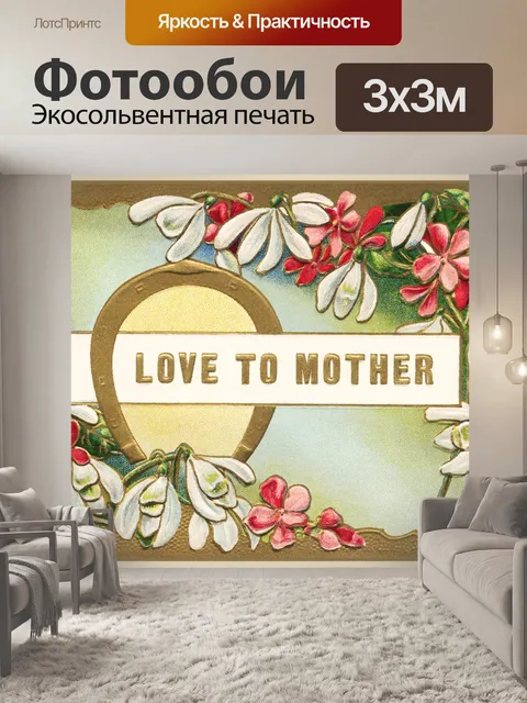 Фотообои Открытка ко дню матери винтаж любовь