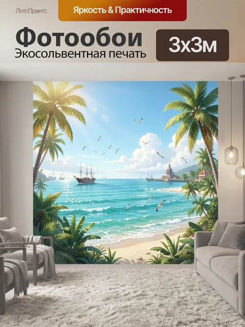 Фотообои Тропический морской пейзаж