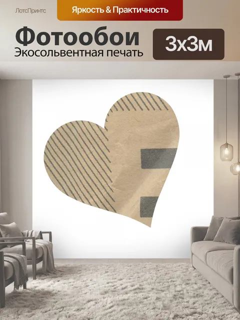 Фотообои сердце
