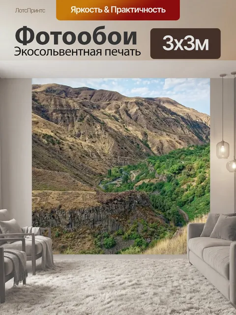 Фотообои Армения