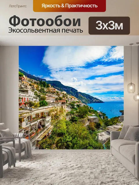 Фотообои Побережье Амальфи