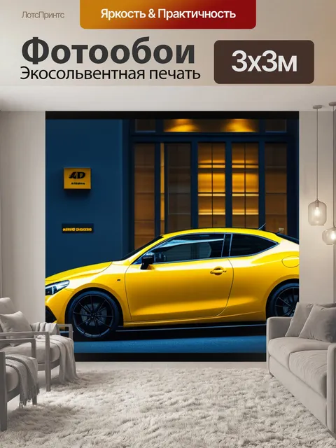 Фотообои с желтой машиной крутой
