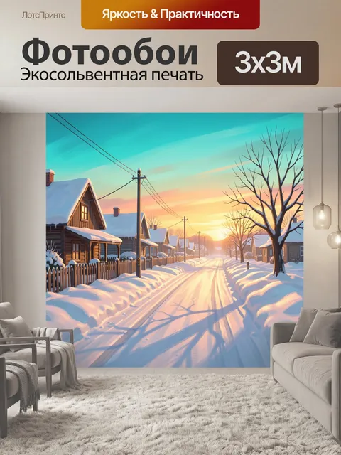 Фотообои Зимняя деревня на закате