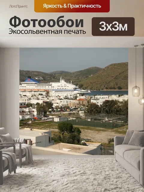 Фотообои Греческий остров Патмос Cruise Ship