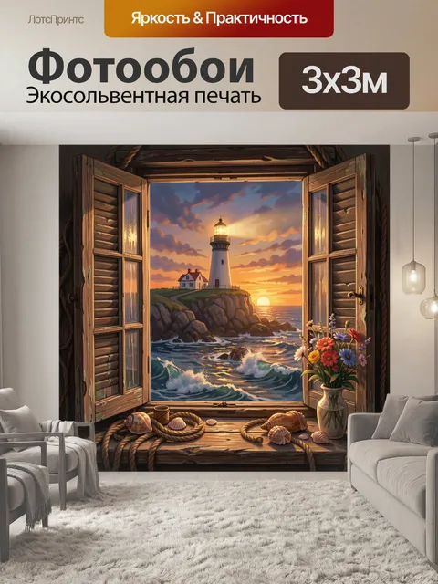Фотообои Маяк у моря на закате