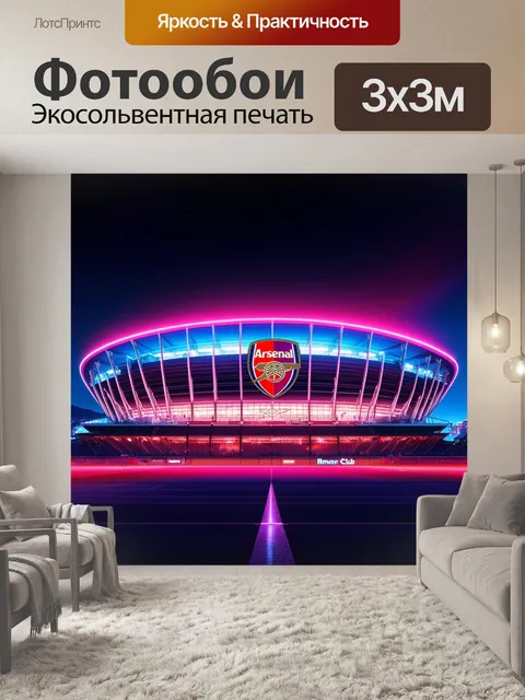 Фотообои ночной вид на стадион арсенала