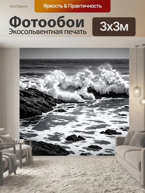 Фотообои черно-белый, на которых изображены волны океана, разбивающиеся о скалы, с выразительными мазками в технике…