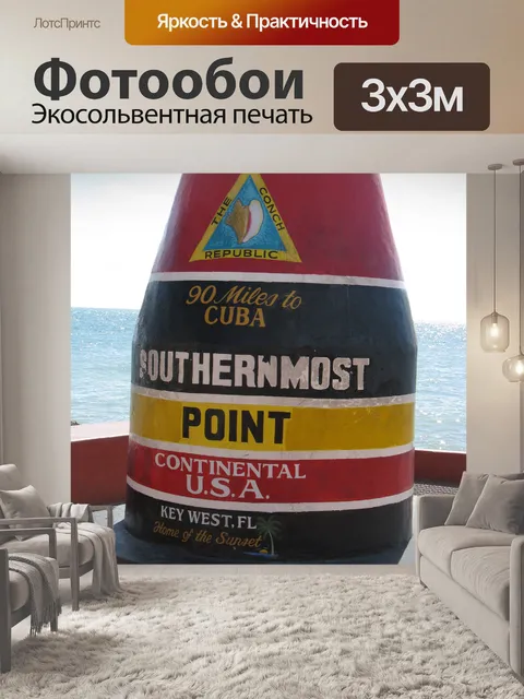 Фотообои Самый южный пункт